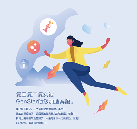 復(fù)工復(fù)產(chǎn)復(fù)實驗 GenStar助您加速奔跑。