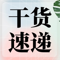 叮咚～您有一份提高無縫克隆連接效率的『技巧干貨』待查收！